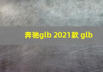 奔驰glb 2021款 glb